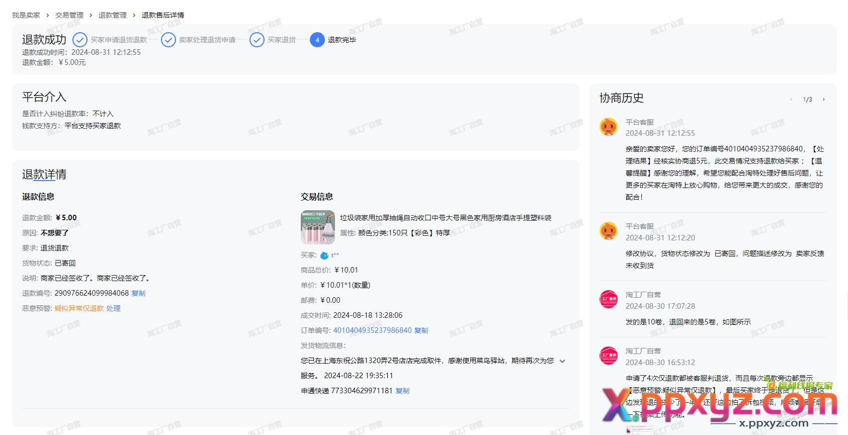 买家仅退款4次被判退货，退货后又只退一半后续：投诉失败，工商起诉。牛逼 - PPXYZ线报