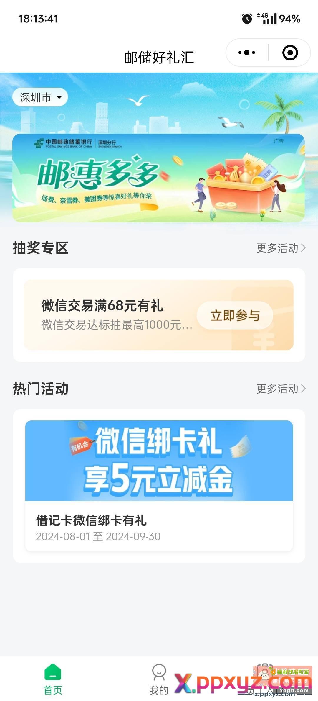 邮储好礼汇wx绑卡五块 - PPXYZ资源网