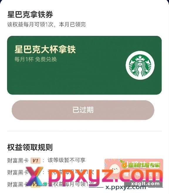 支付宝的财富黑卡每个月可以嫖一杯星巴克 - PPXYZ资源网