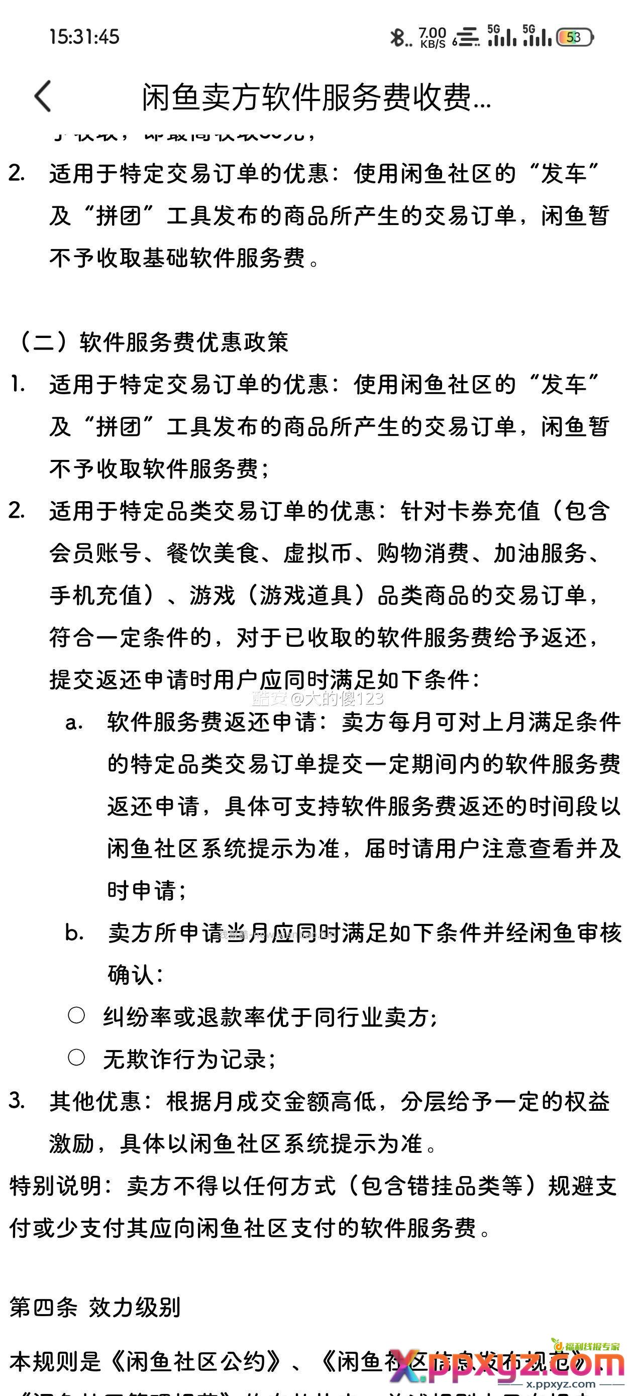 小黄鱼卖东西的可以留意下部分品类次月退软件服务费 - PPXYZ资源网