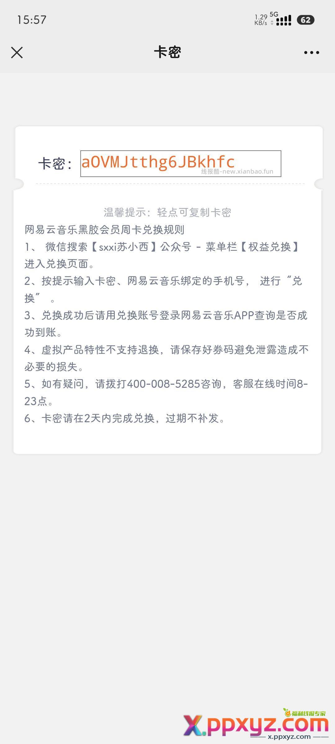 送个网易云音乐黑胶vip周卡 自取 - PPXYZ资源网