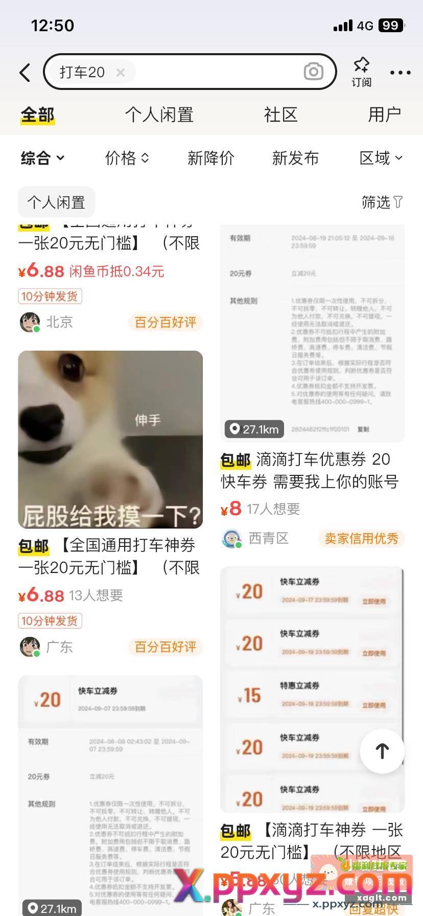 这个滴滴20元券有知道在哪里领的吗 - PPXYZ资源网