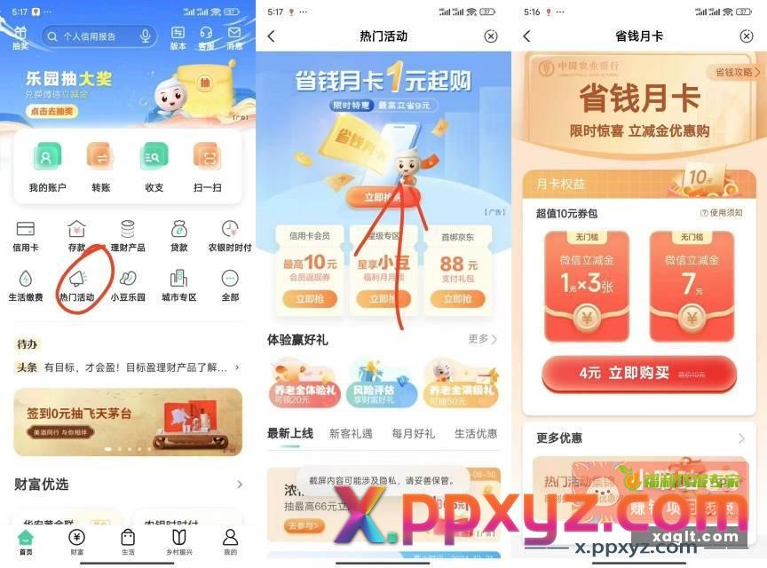 农行热门活动——省钱月卡可以买了 - PPXYZ资源网