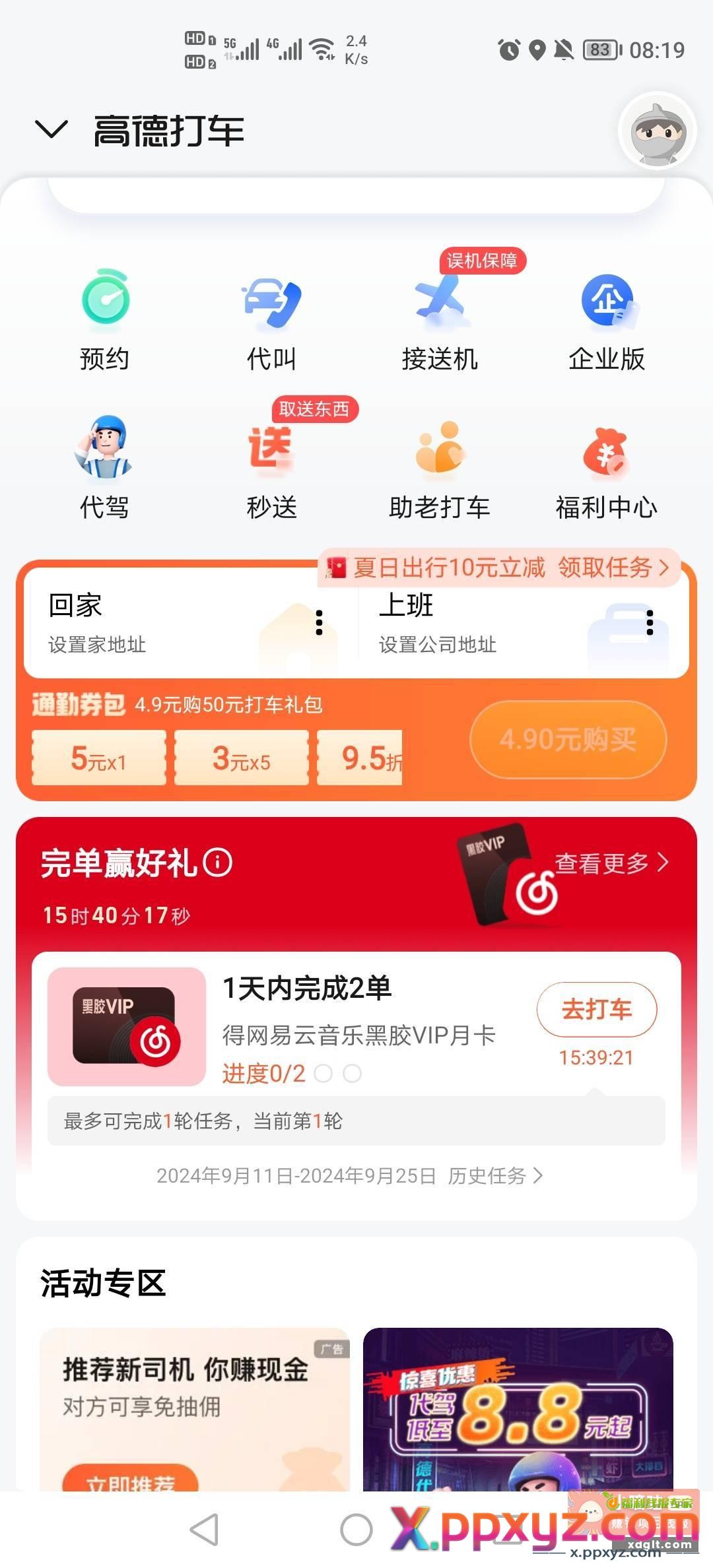 高德地图App 打车点签到网易音乐VIP会员月卡 - PPXYZ资源网