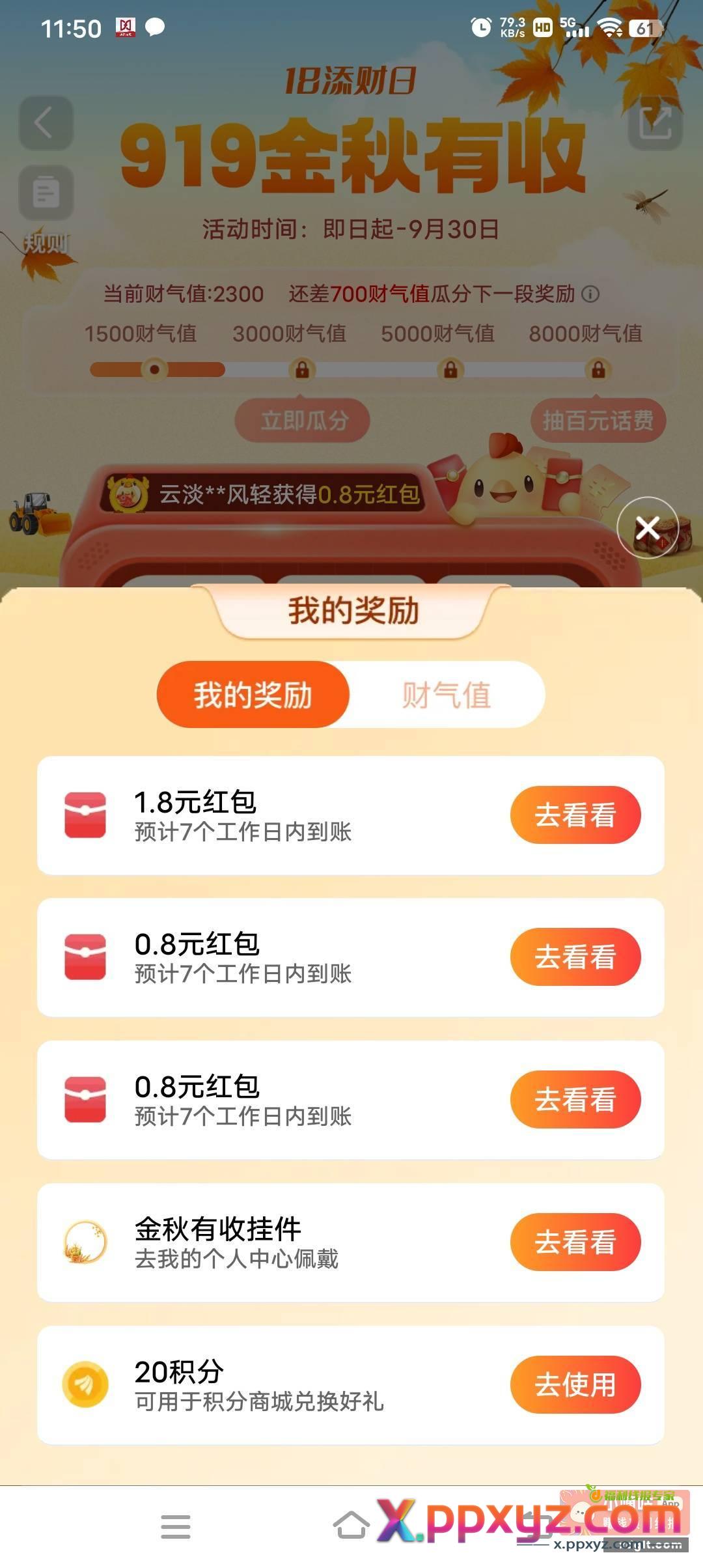 天天基金app 活动看图919金秋活动 - PPXYZ资源网