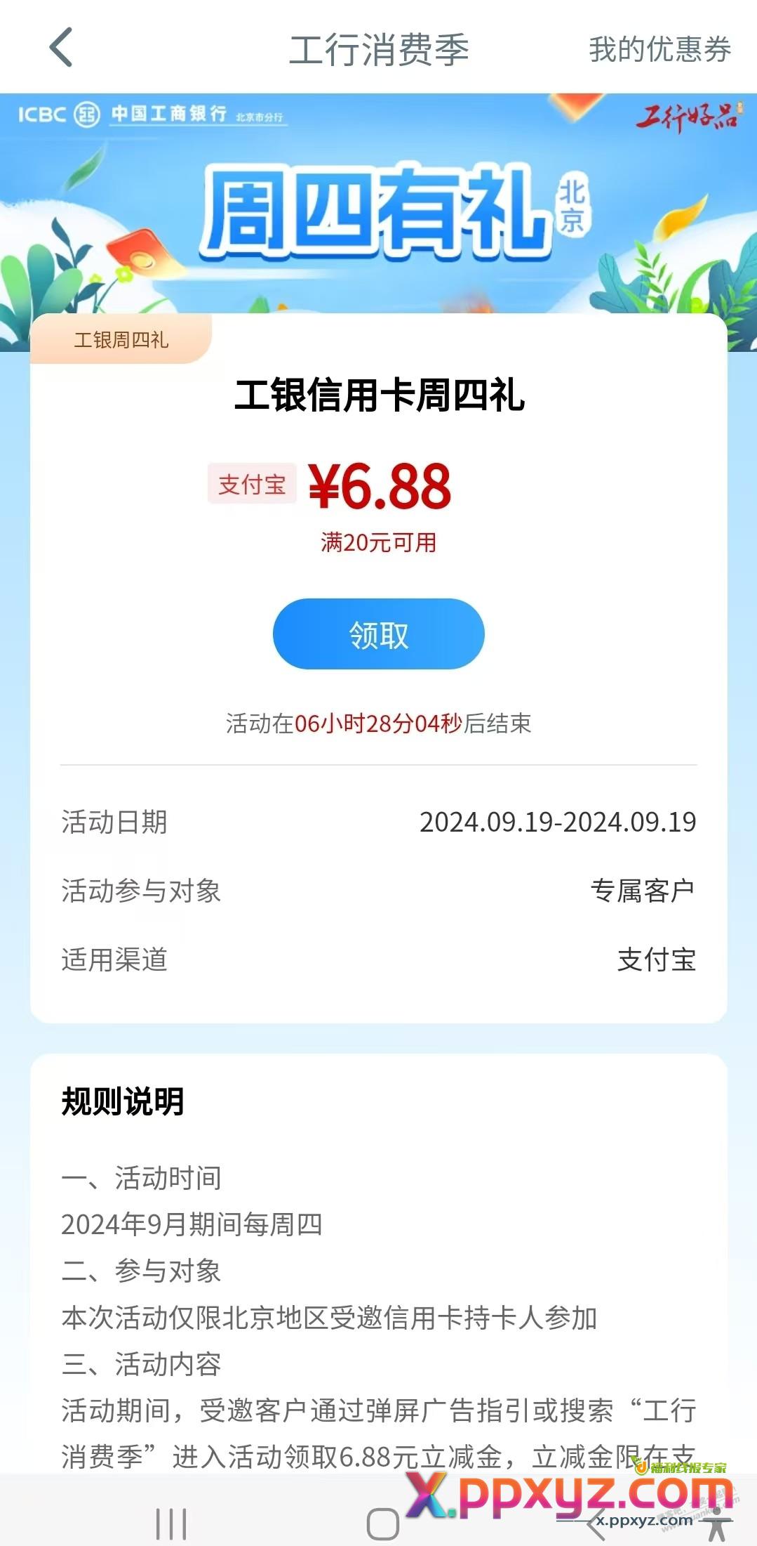 工行消费季 6.88 北京 xyk - PPXYZ线报