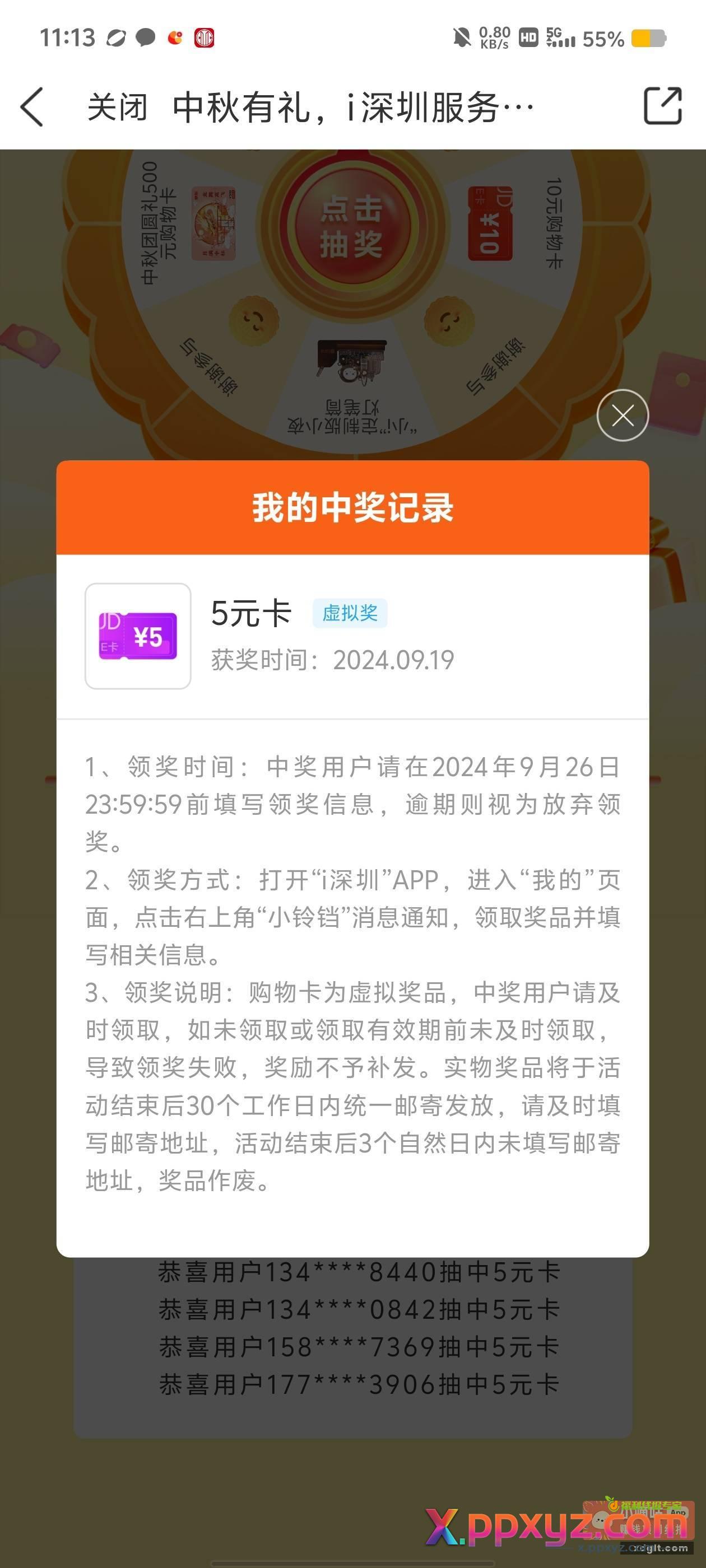 首发！i深圳 中秋活动抽奖人人5e卡 - PPXYZ资源网