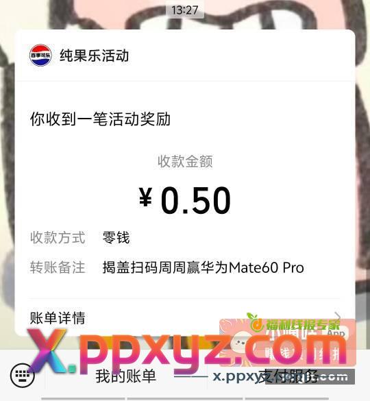 羊毛无处不在 买瓶饮料 - PPXYZ资源网