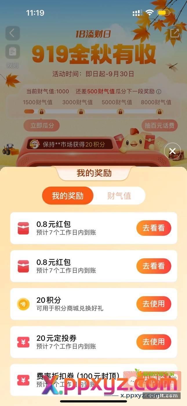 天天基金app 活动看图919金秋活动 - PPXYZ资源网