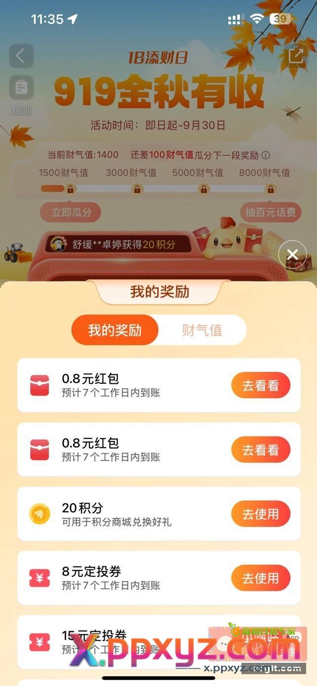 天天基金app 活动看图919金秋活动 - PPXYZ资源网