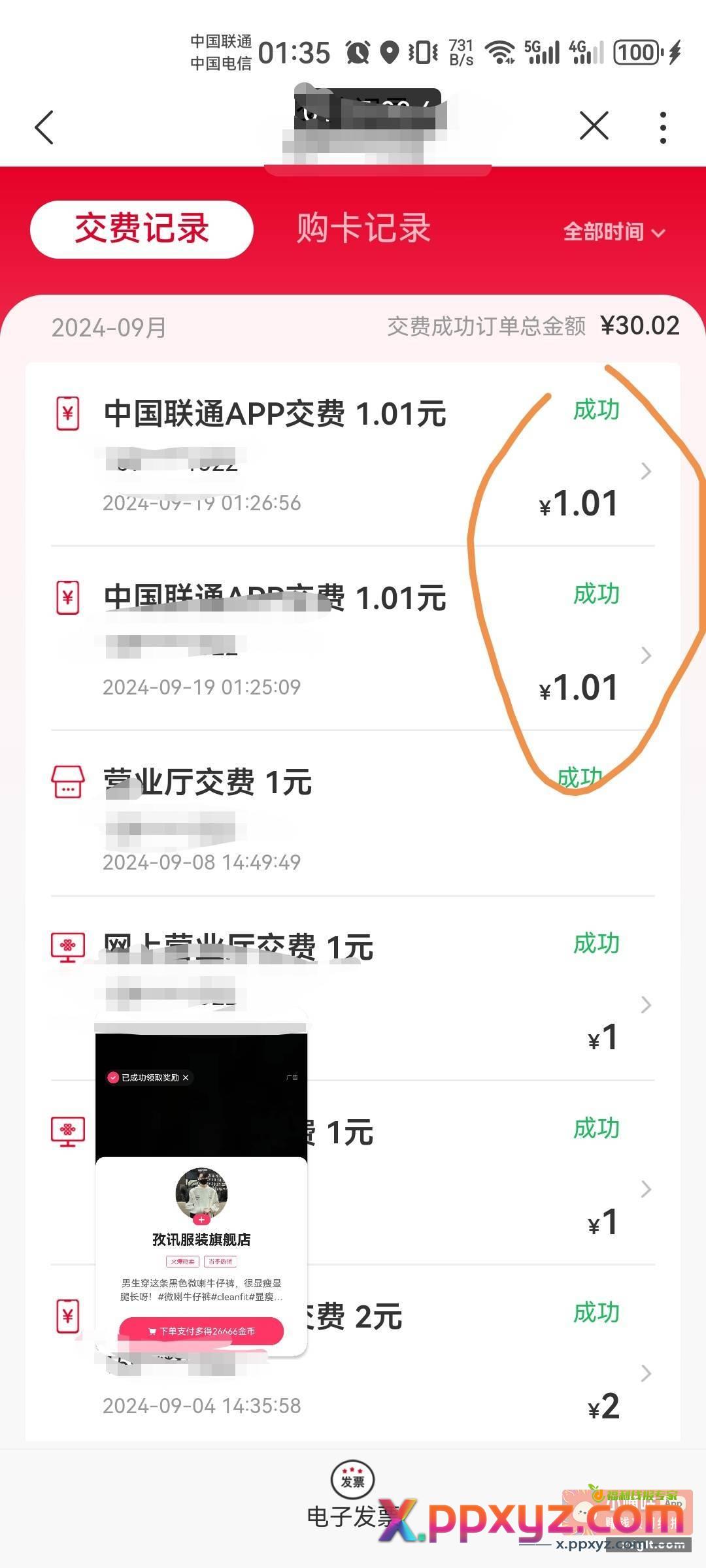 4话费左右 移动联通app - PPXYZ资源网