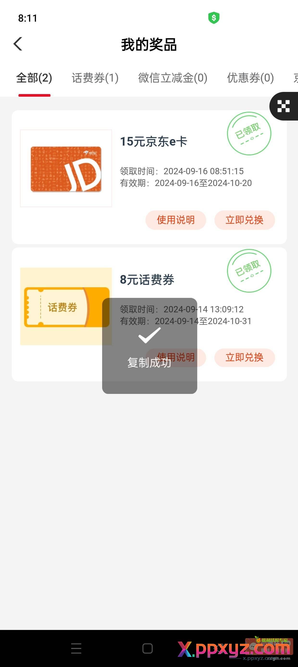 请问一下 这个8块钱是话费券 - PPXYZ资源网