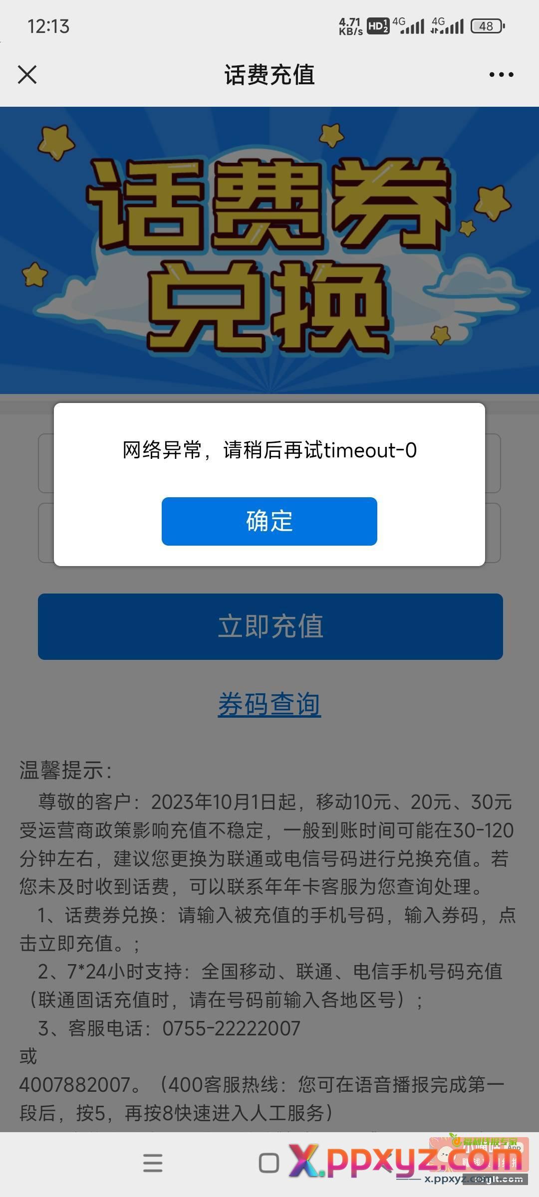 昨天农行深圳给的10话费券在年年卡公众号不能兑换 - PPXYZ资源网
