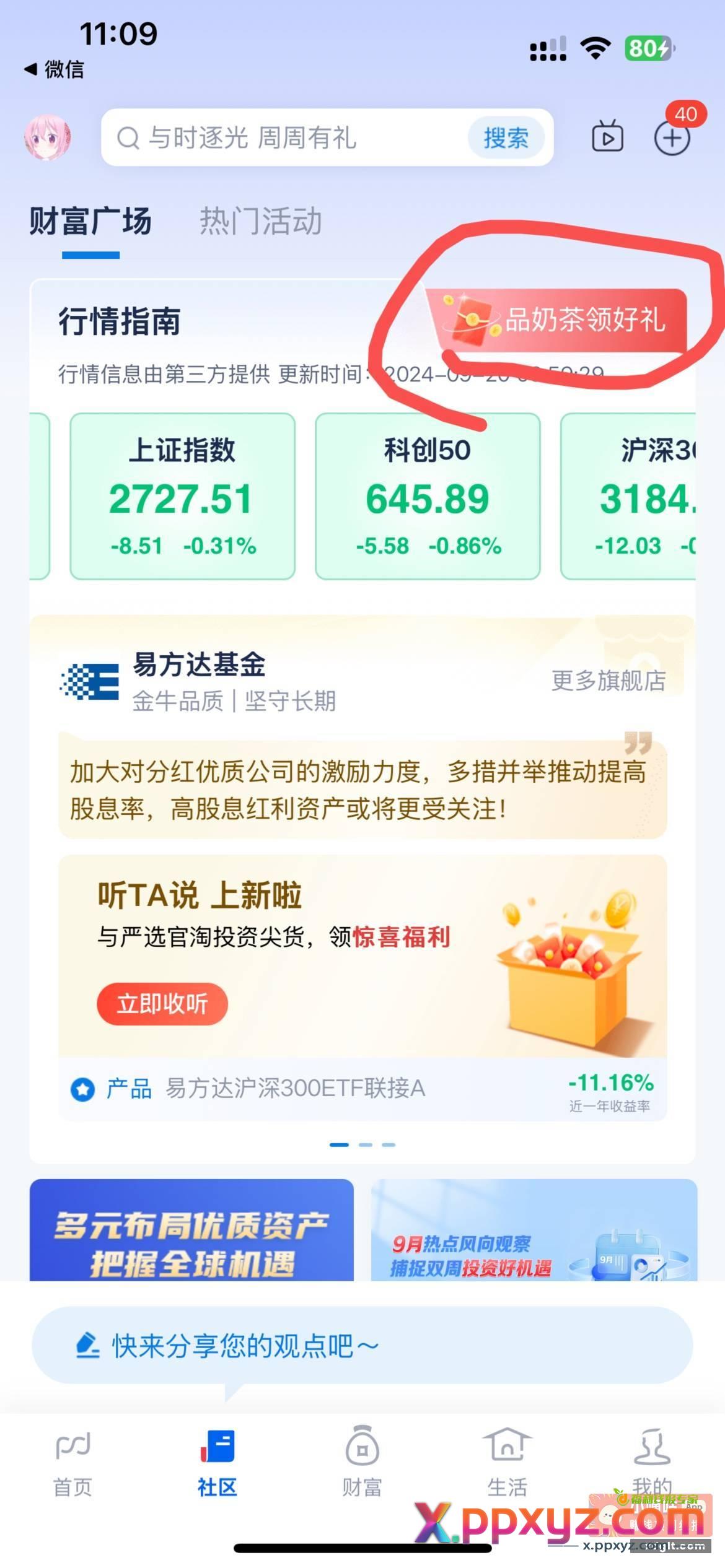 浦发app 社区 品奶茶领好礼 - PPXYZ资源网