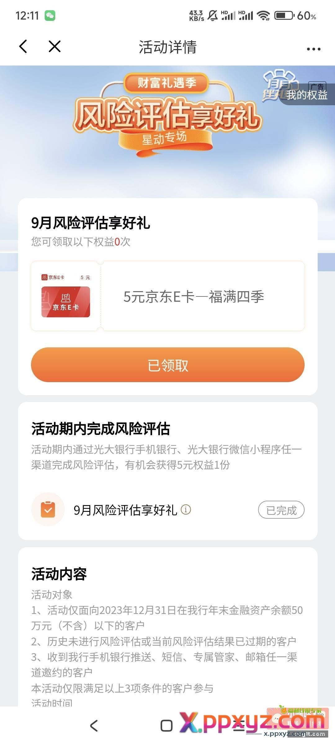 光大app——最底下——权益服务——我的活动更多——最上面滑到月月伴礼行——9月风险评估享好礼——完成得5E卡 - PPXYZ资源网