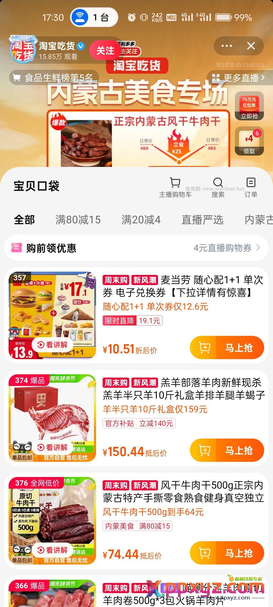 麦当劳1+1 淘宝吃货直播间 - PPXYZ资源网