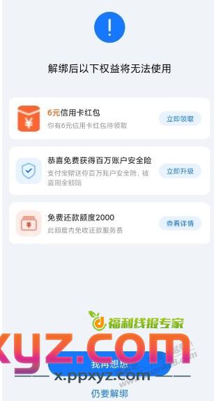 支付宝xing/用卡假解绑给6元红包 - PPXYZ线报