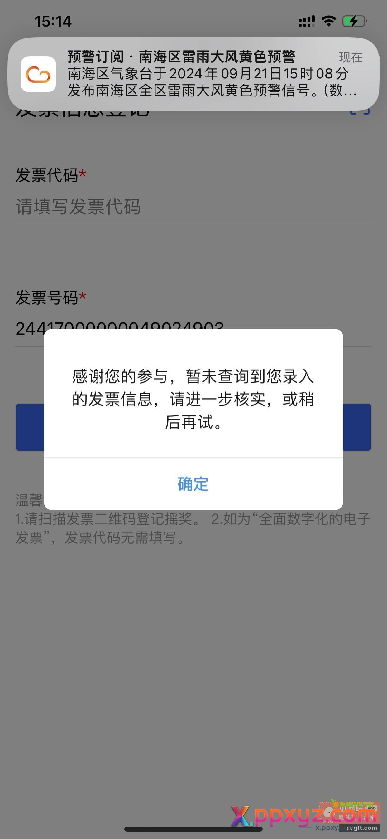 广东发票抽奖怎么全是提示这个 - PPXYZ资源网