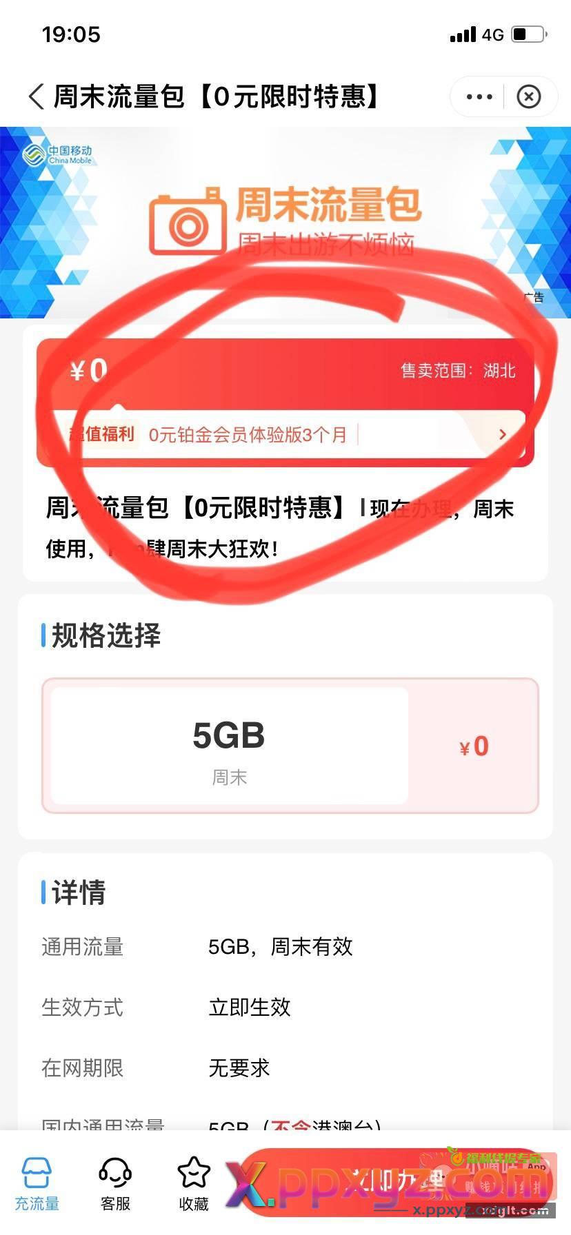 湖北移动 办理0元5G周末包 - PPXYZ资源网