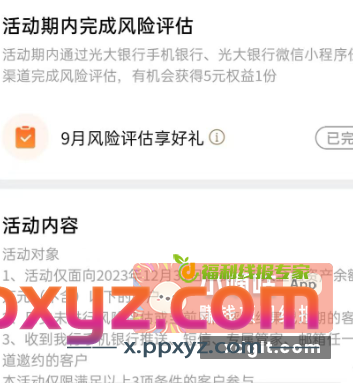 光大5E卡 光大app——最底下——权益服务——我的活动更多——最上面滑到月月伴礼行——9月风险评估享好礼——完成得5E卡 - PPXYZ资源网