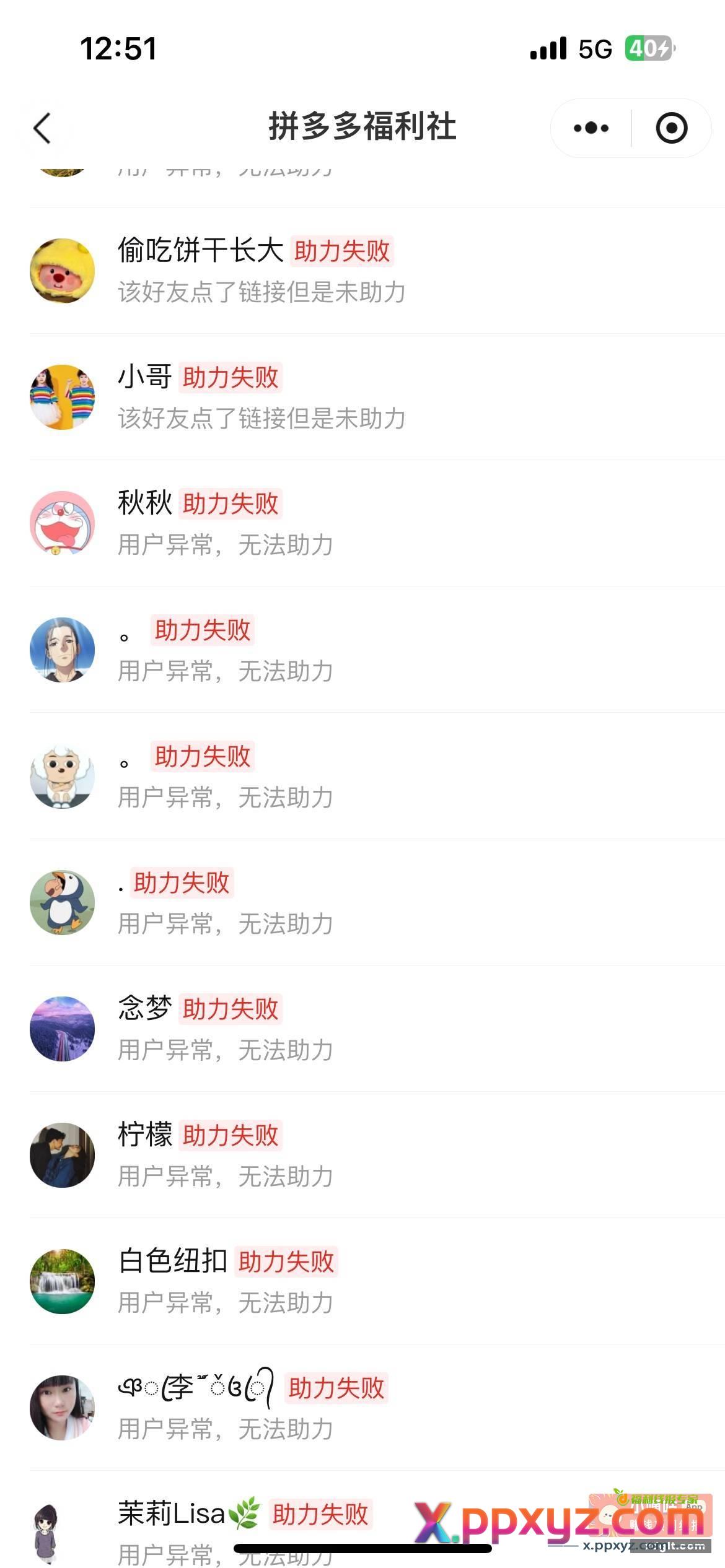 拼多多福利社 没有一个助力成功的 - PPXYZ资源网