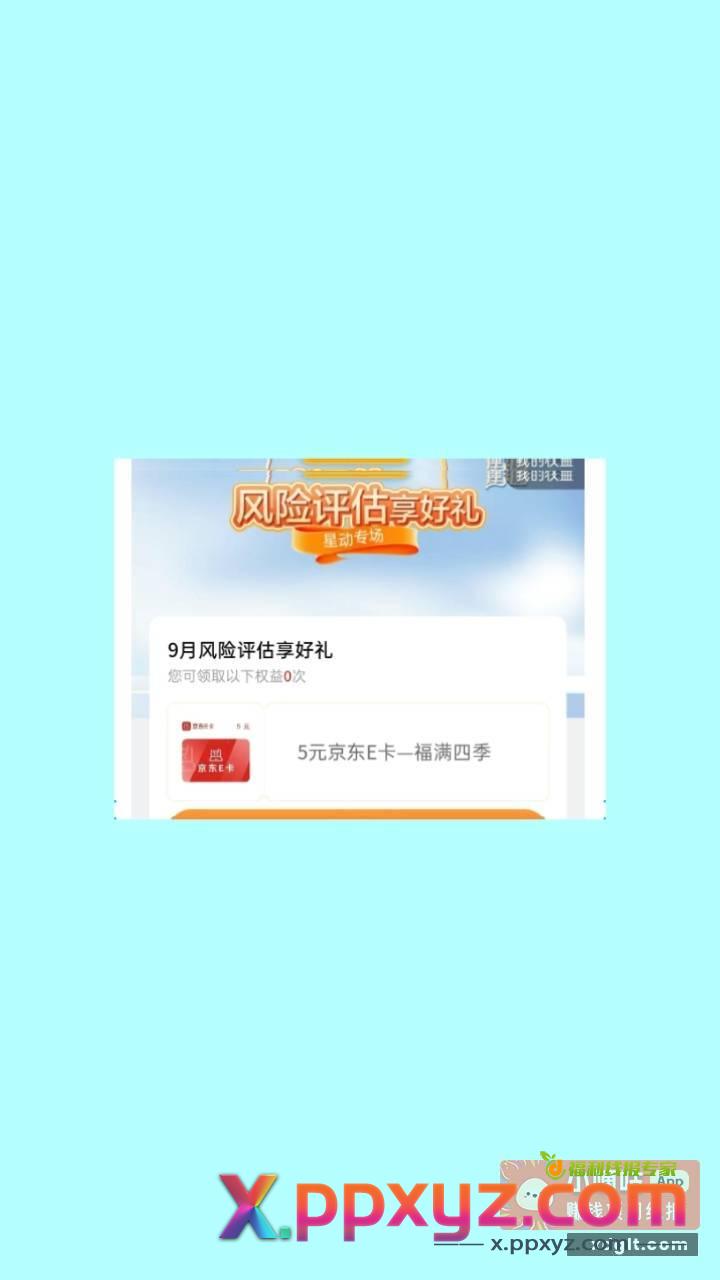 光大5E卡 光大app——最底下——权益服务——我的活动更多——最上面滑到月月伴礼行——9月风险评估享好礼——完成得5E卡 - PPXYZ资源网