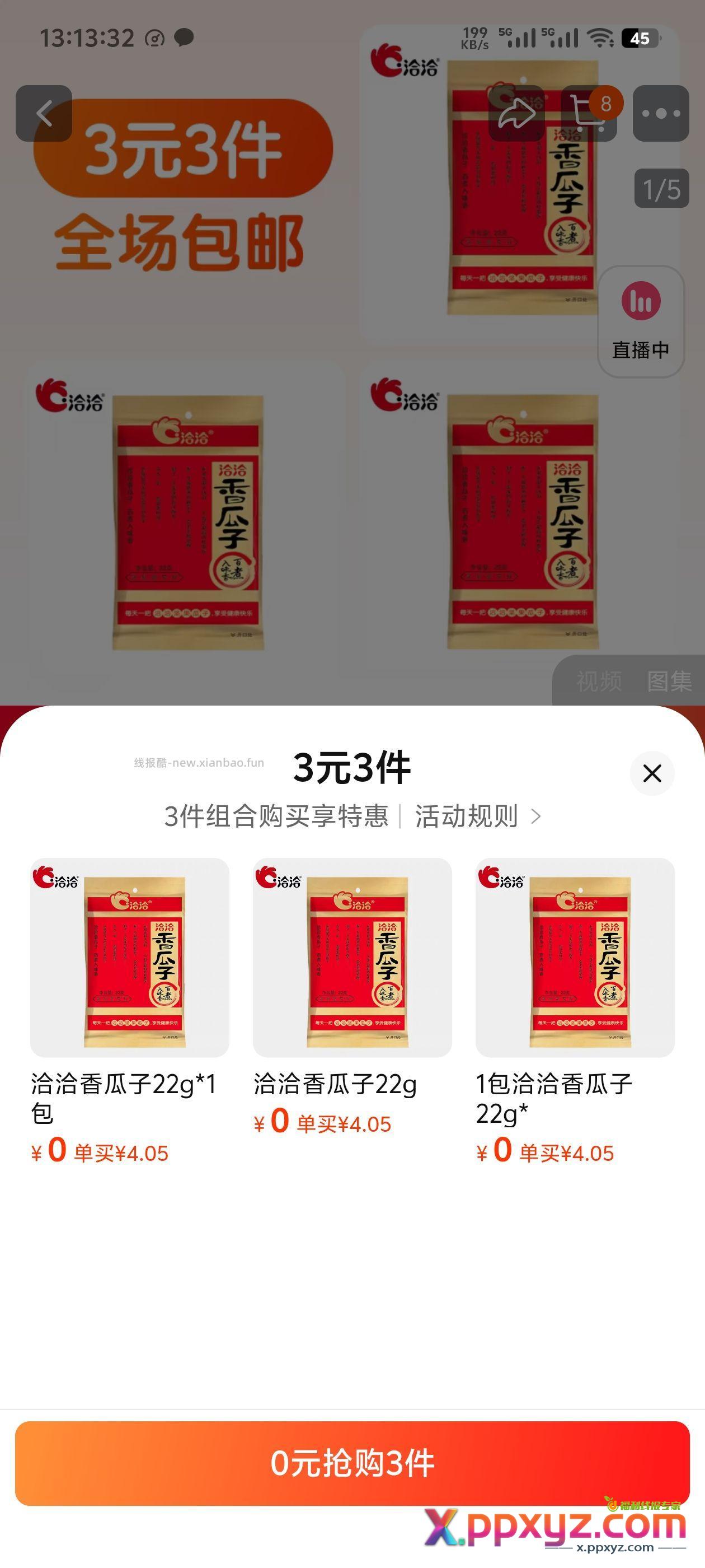 0薅洽洽香瓜子22g*3包 HU7632 - PPXYZ资源网