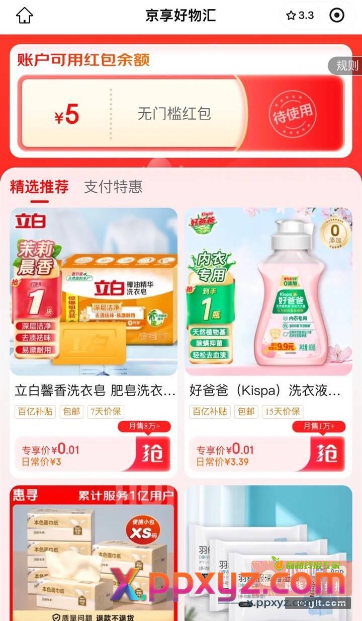 京喜5元红包地址 京东5元红包地址 - PPXYZ资源网
