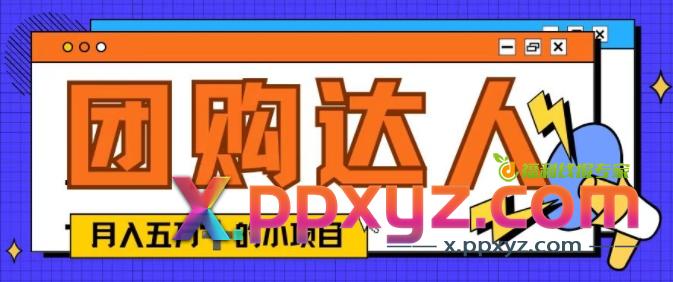 单日销售额50000+的小项目——抖音团购达人