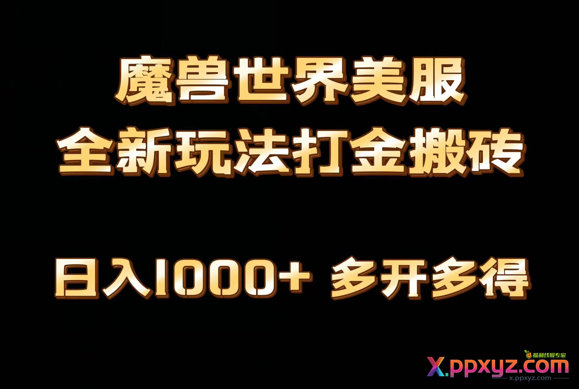 全网首发魔兽世界欧美服全自动打金搬砖，日入1000+，简单好操作，保姆级教学