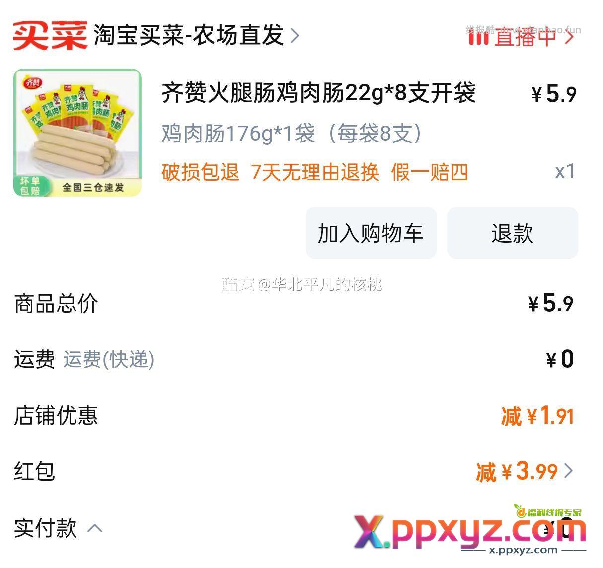 鸡肉肠最后一个选项一元 手慢无 - PPXYZ资源网