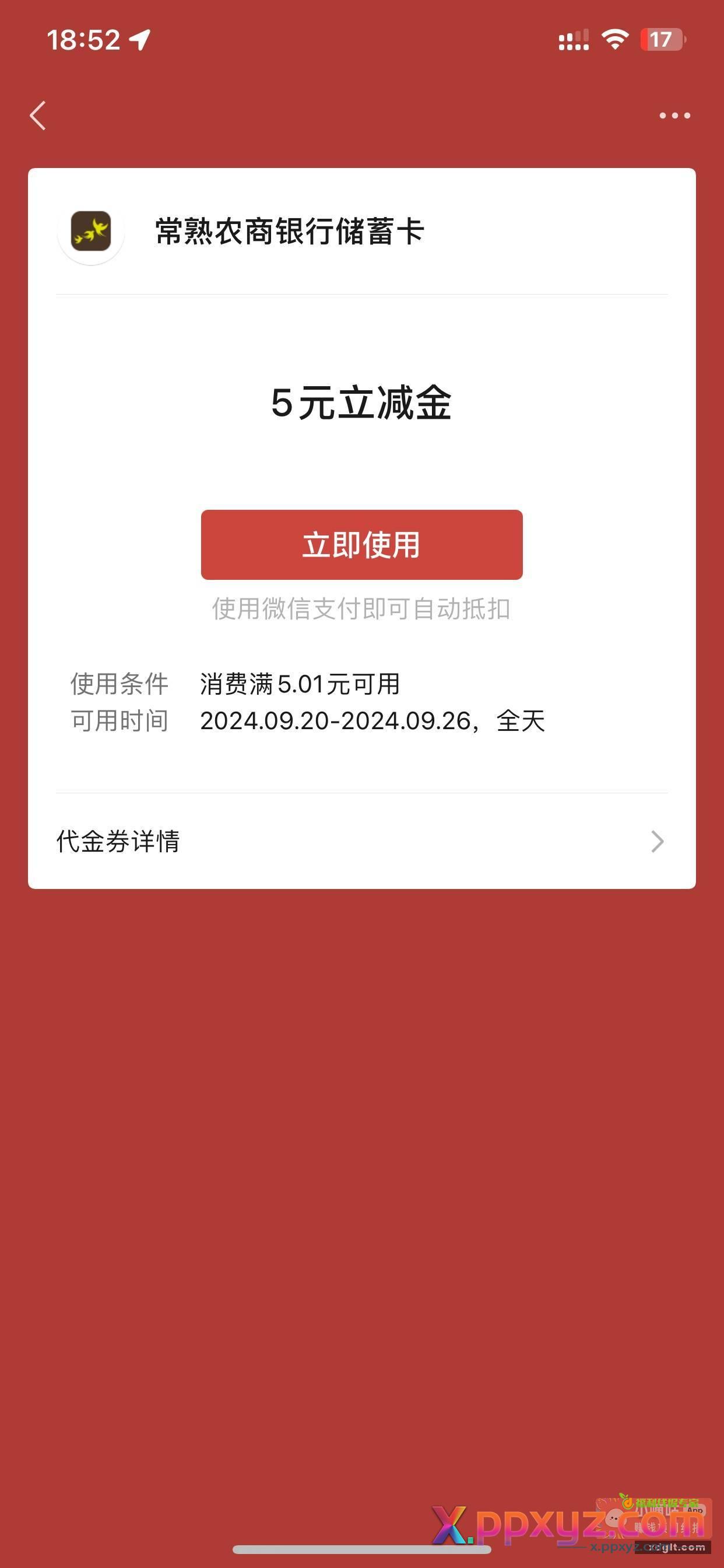 常熟农商银行加企微一个v5立减金 - PPXYZ资源网