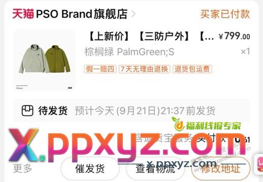 昨天淘宝买的冲锋衣发货了 - PPXYZ线报