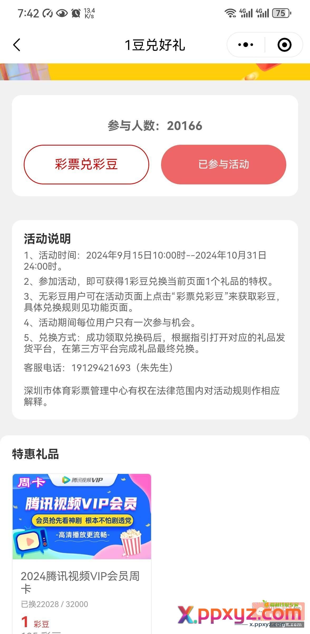 大毛 21润 深圳体彩小程序10彩豆换视频会员月卡和周卡 - PPXYZ资源网