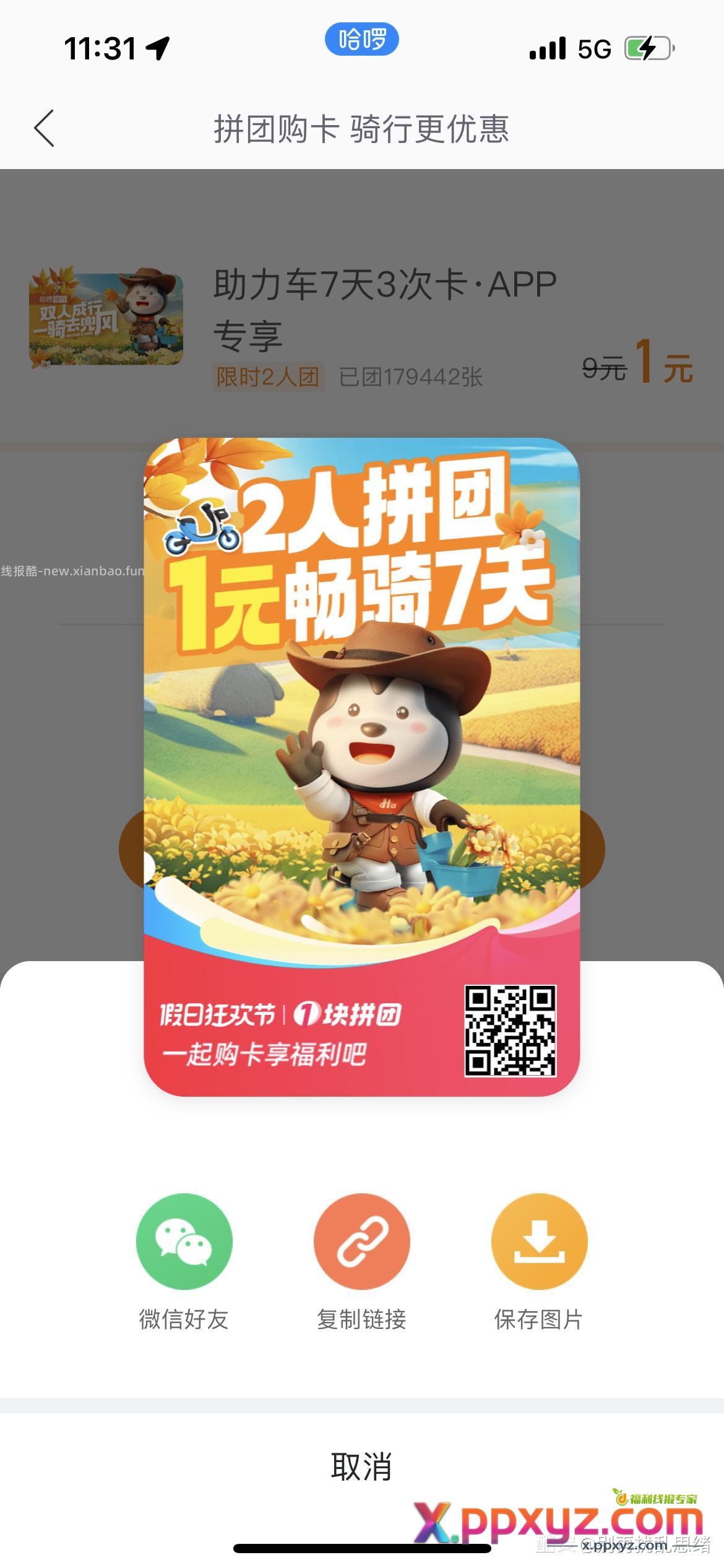 哈啰助力车拼团 - PPXYZ资源网