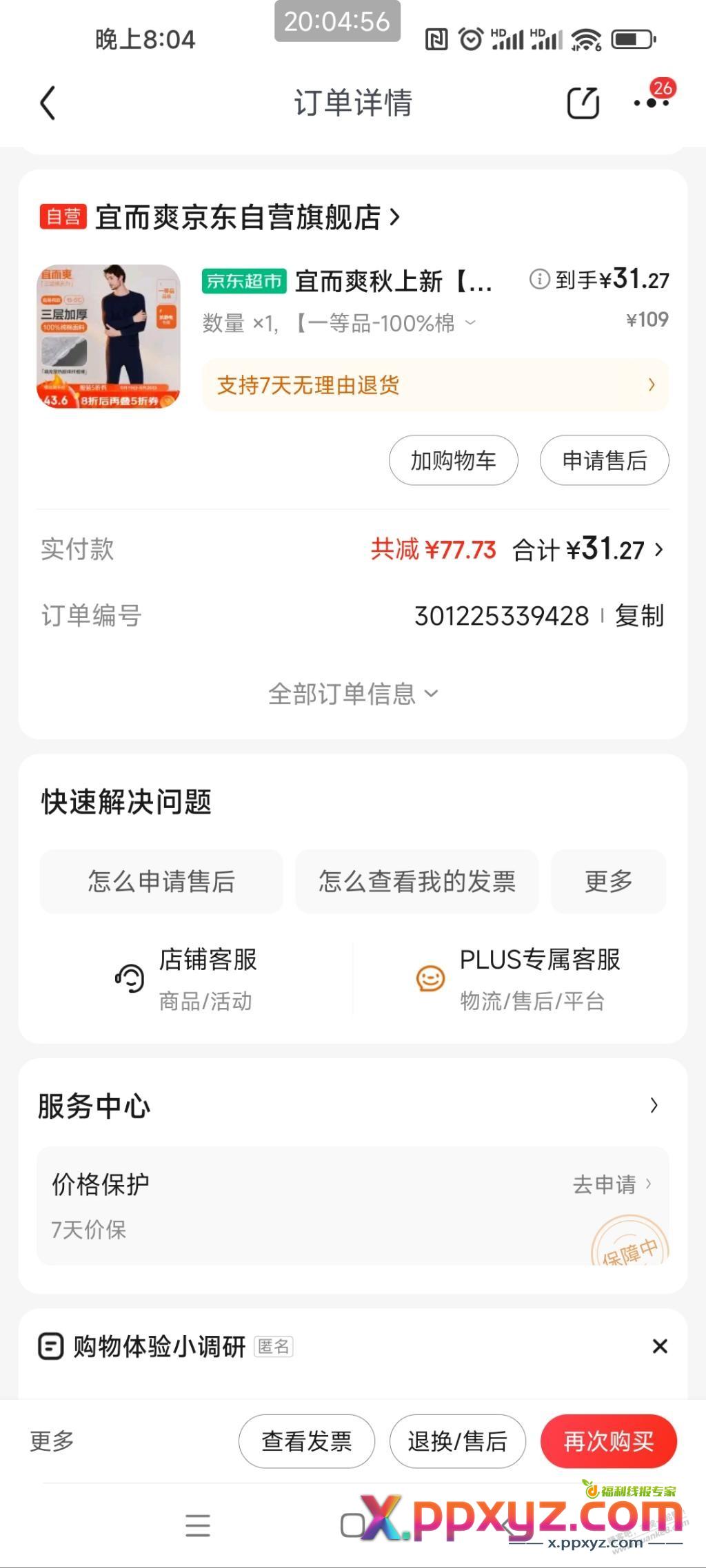 京东100-50或者200-100优惠如果实在心里痒。那就推荐一个30一套纯棉加厚内衣。 - PPXYZ线报