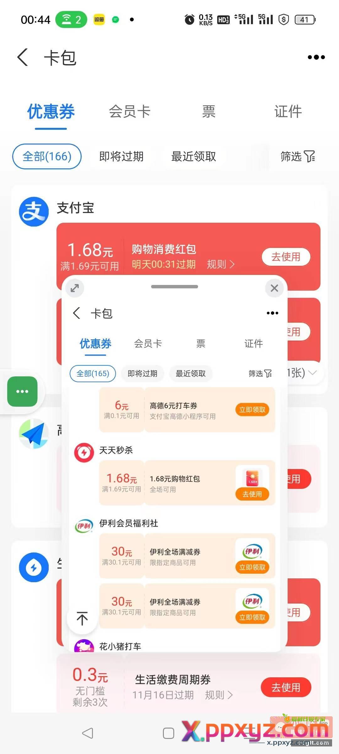 支付宝卡包里当天确实没领过1.68劵 - PPXYZ资源网