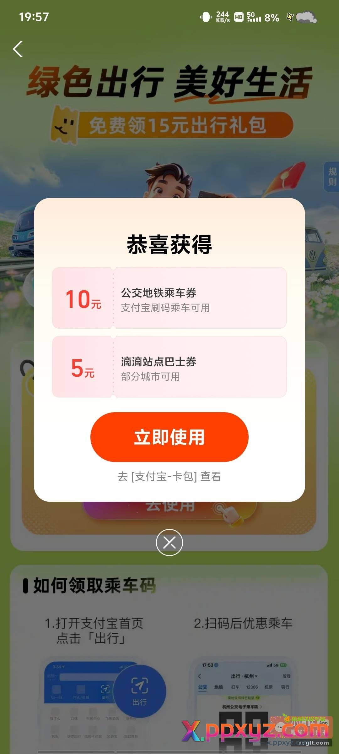 zfb APP左上角切换“北京”再搜索“绿色出行”点15元横幅进入直接领取10元的公交地铁券券全国可用 - PPXYZ资源网 zfb APP左上角切换“北京”再搜索“绿色出行”点15元横幅进入直接领取10元的公交地铁券券全国可用 - PPXYZ资源网