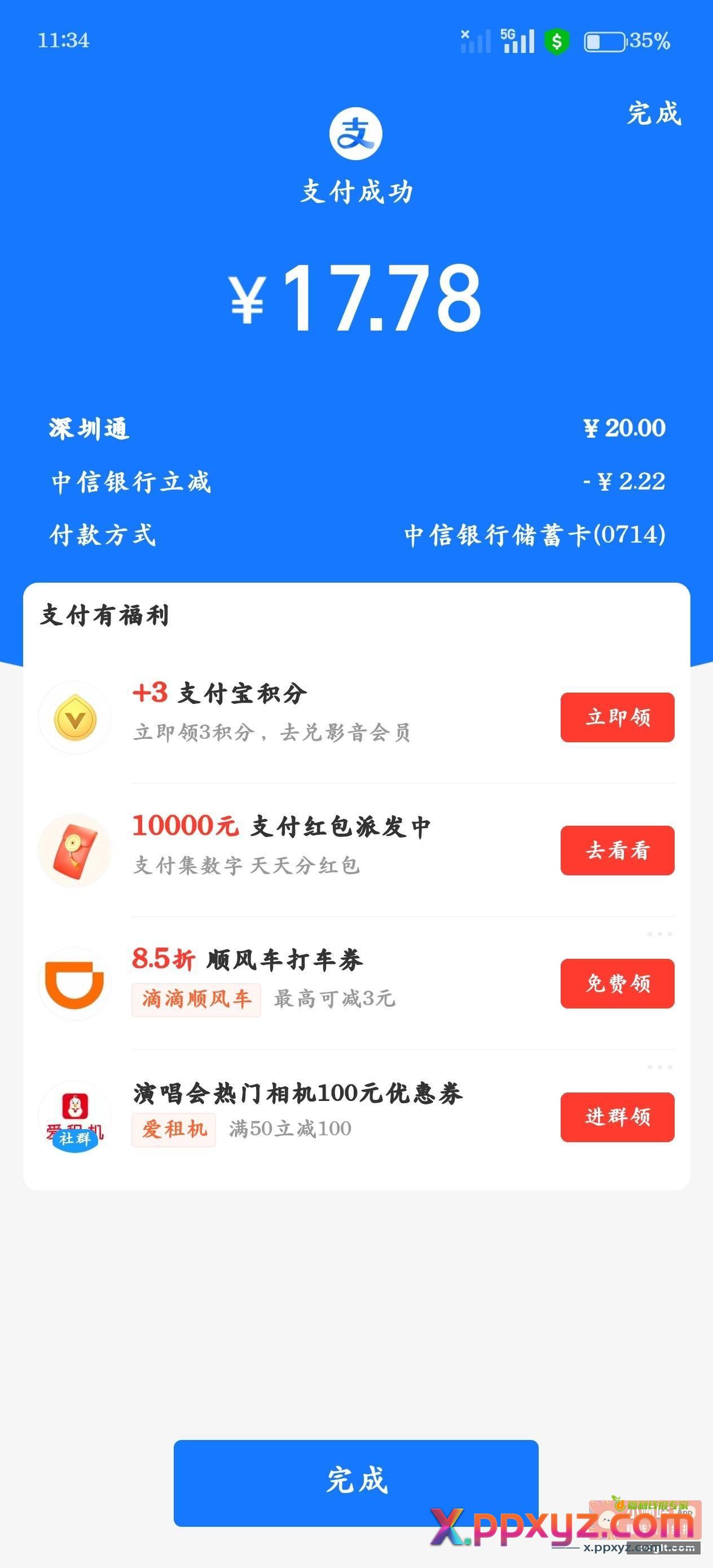 深圳通充值20 支付宝中信卡（我是三类卡)出优惠 - PPXYZ资源网