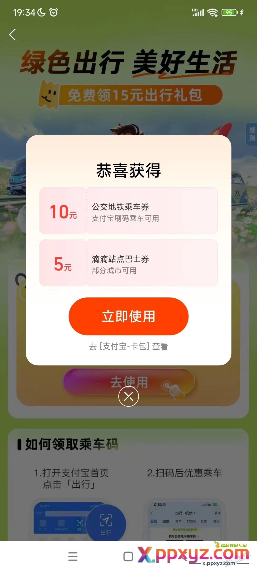 领取10元的公交地铁券券全国可用，每次可抵扣1元 - PPXYZ线报