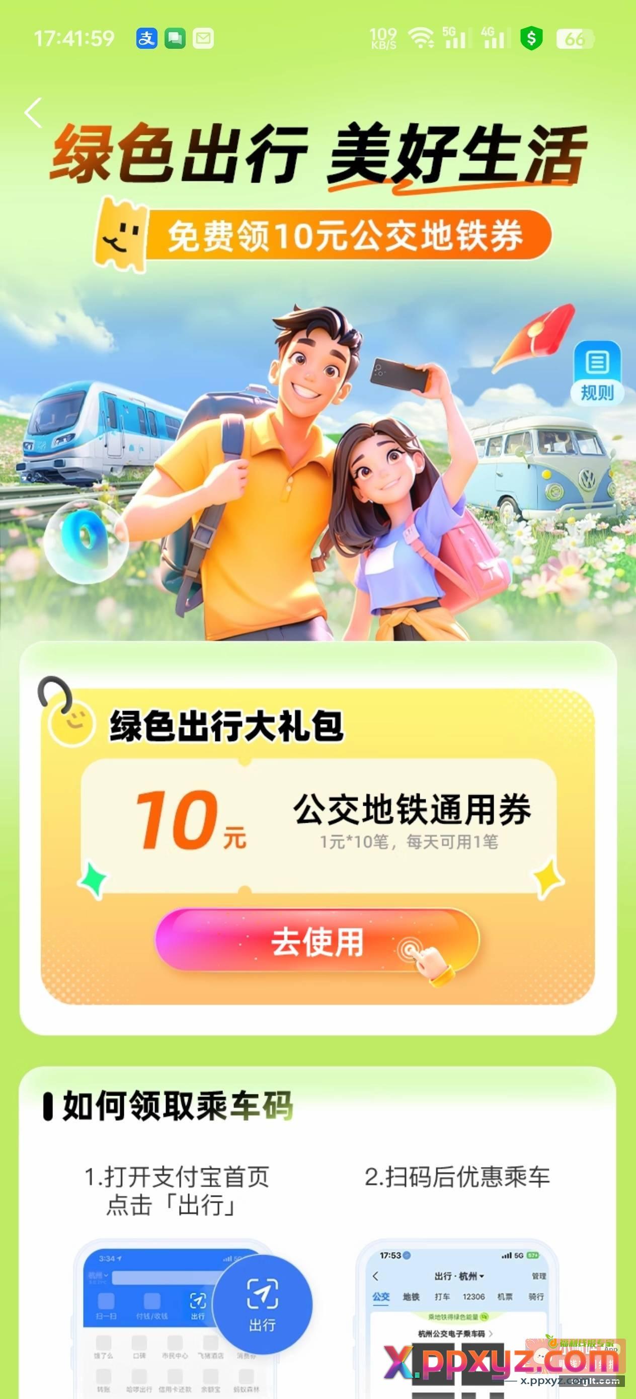 zfb搜绿色出行 领公交地铁券1*10 - PPXYZ资源网