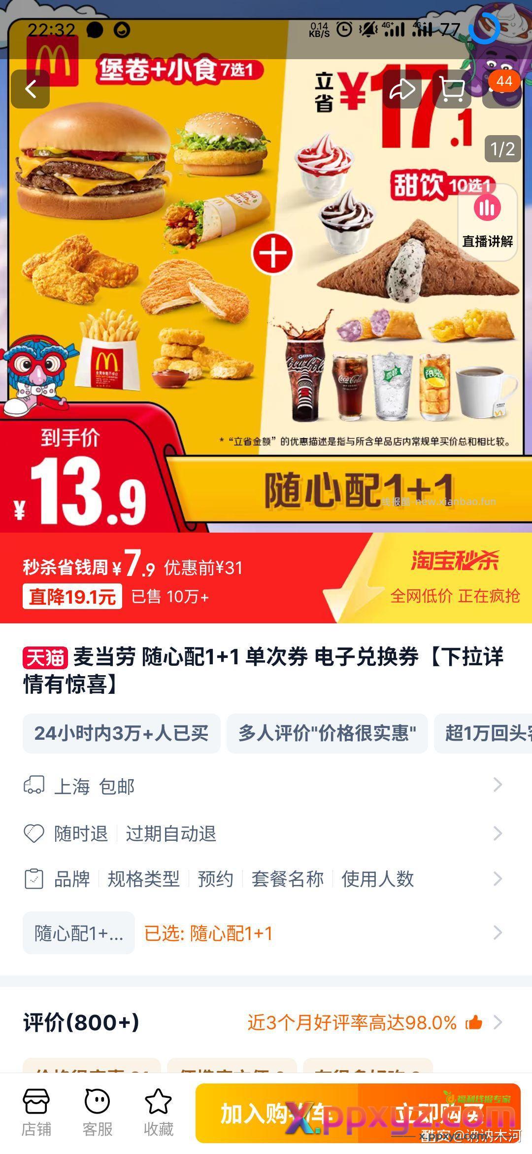 淘宝秒杀直播间右上角领取20-4红包麦当劳1+1到手7.9元 - PPXYZ资源网