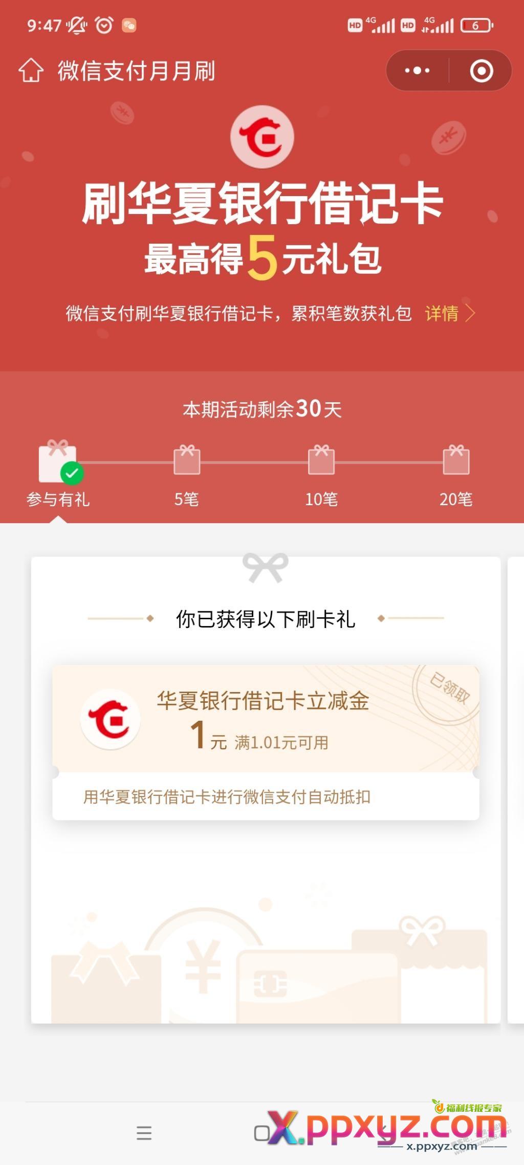 华夏银行月月刷5元 - PPXYZ线报