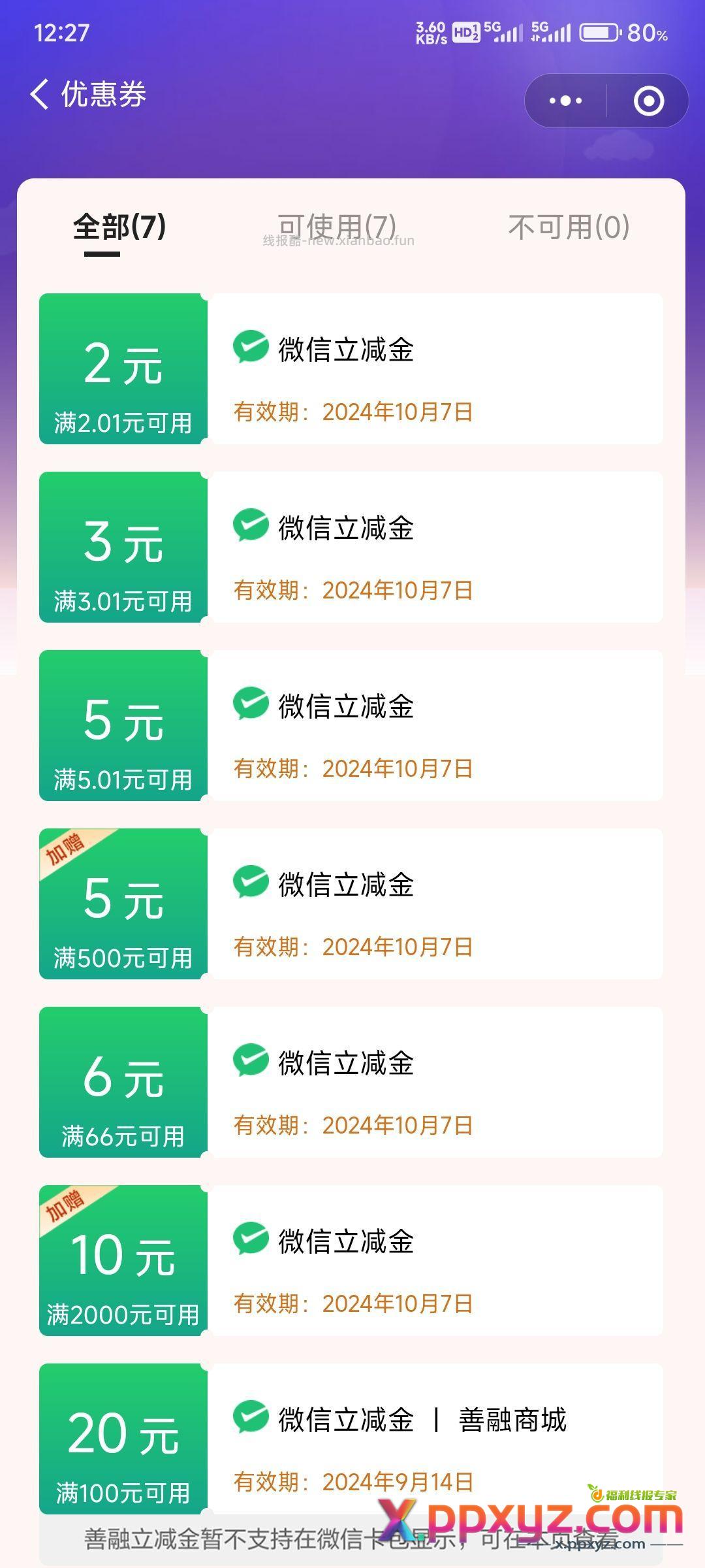 建行领微信立减金 10块钱以内建议购买 - PPXYZ资源网