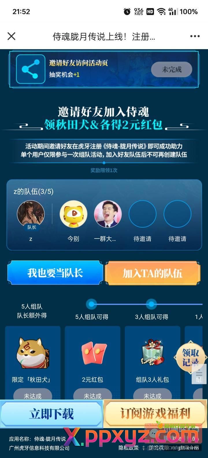 组队领2 还差两个 速来老哥们 - PPXYZ资源网