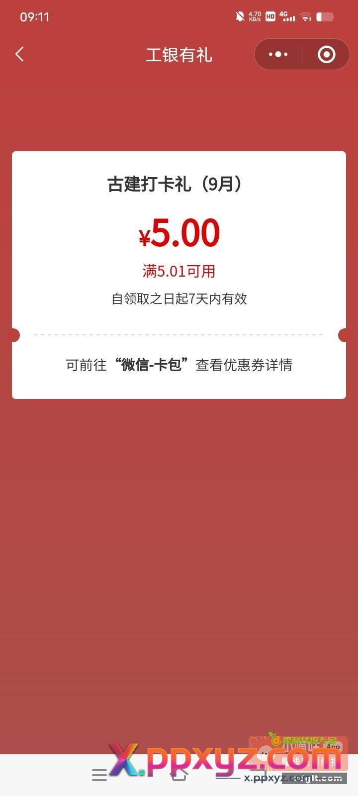 工行5立减金 小程序 - PPXYZ资源网