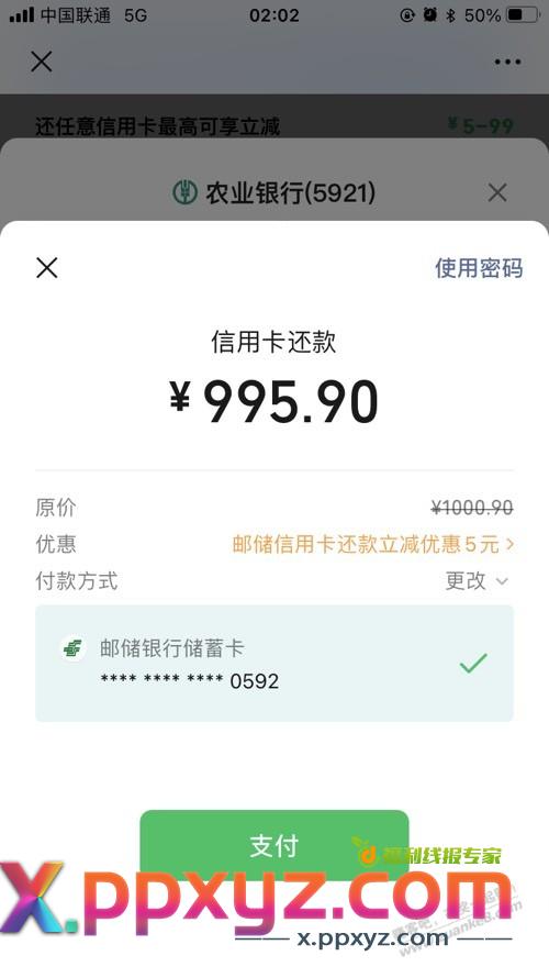 微信还款1000-5邮储 - PPXYZ线报