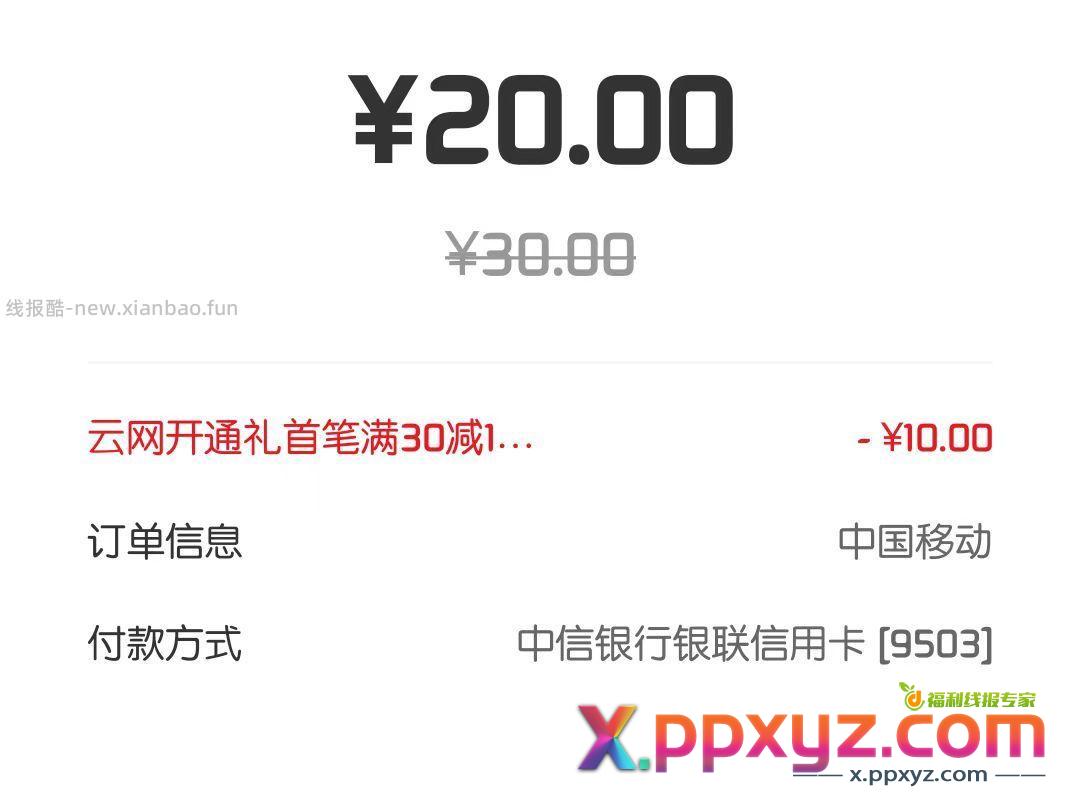 中国移动app充话费实付满30-10 跳云闪付转动卡空间减10 - PPXYZ资源网