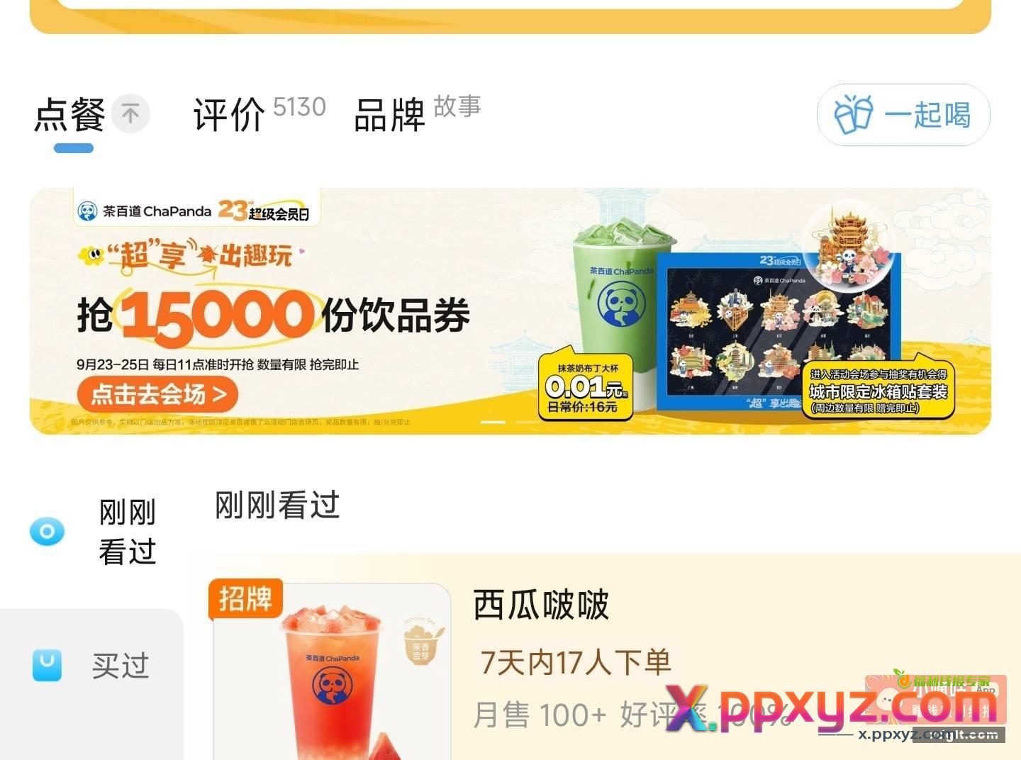 饿了么11点搜 茶百道 - PPXYZ资源网
