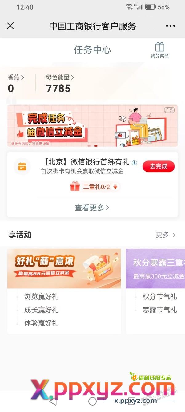 【工商银行】北京来领微信立减金，我刚到手3元 - PPXYZ线报